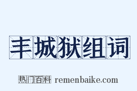 丰城狱组词是什么意思的图片